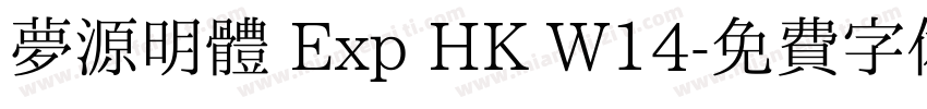 夢源明體 Exp HK W14字体转换